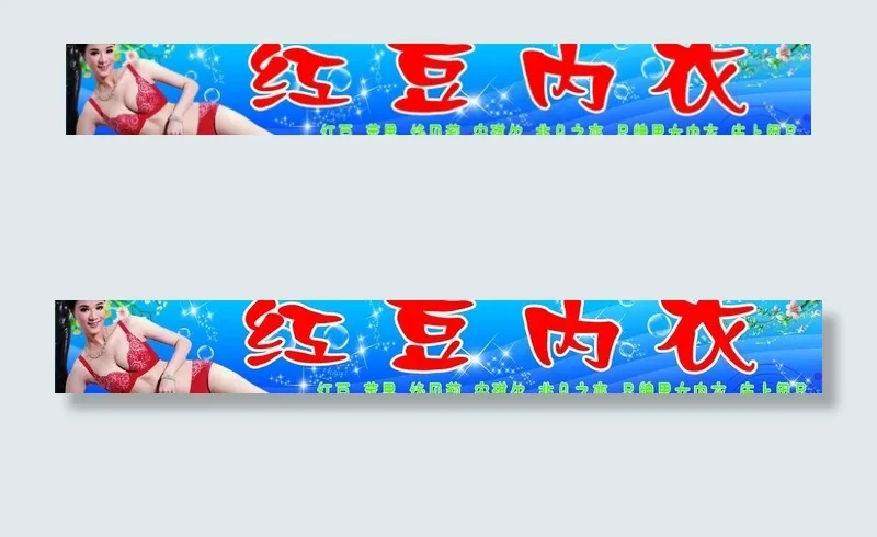 内衣门头图片(9232X1654(DPI:35))psd模版下载