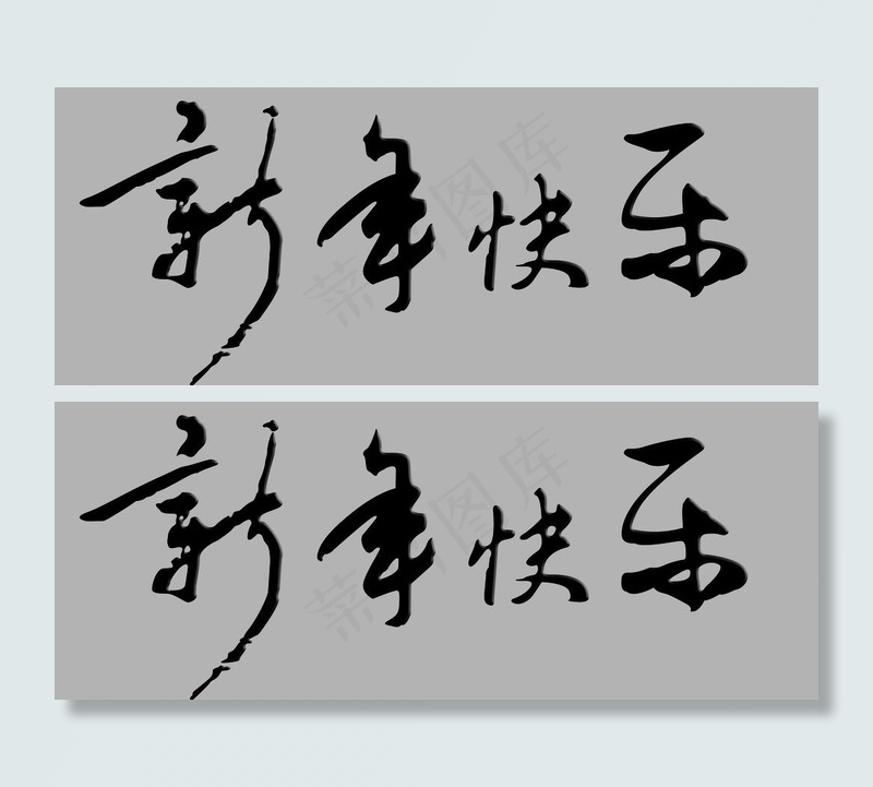 新年快乐图片psd模版下载