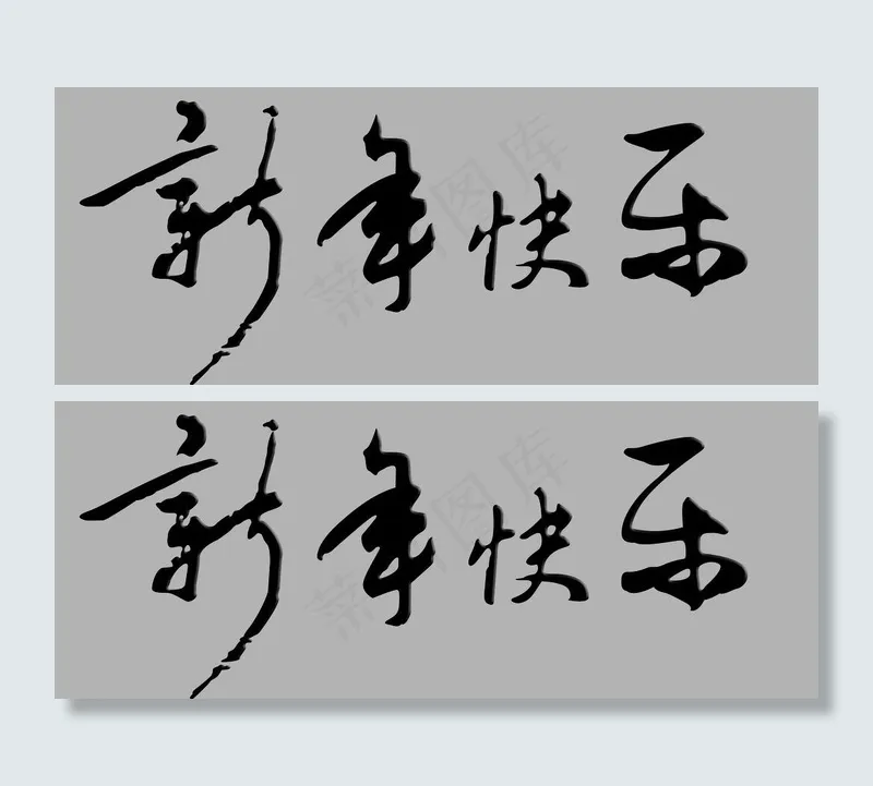 新年快乐图片psd模版下载