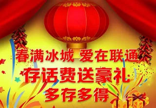 联通存话费送礼海报图片