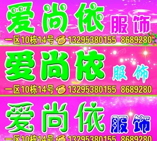 服饰广告牌图片