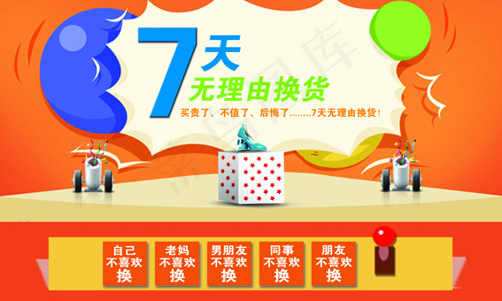 7天无理由换货psd模版下载