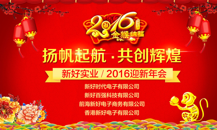 2016年猴年企业年会文化海报