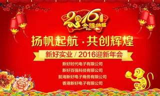 2016年猴年企业年会文化海报