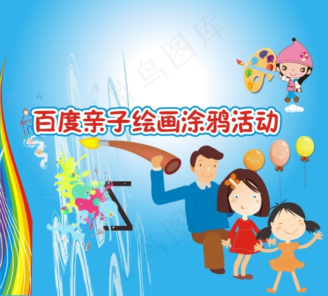 亲子涂鸦活动cdr矢量模版下载