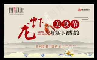 地产  暖场活动  龙虾节