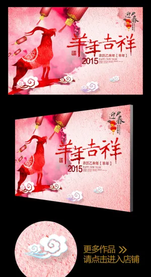 彩墨2015羊年吉祥年会背景板