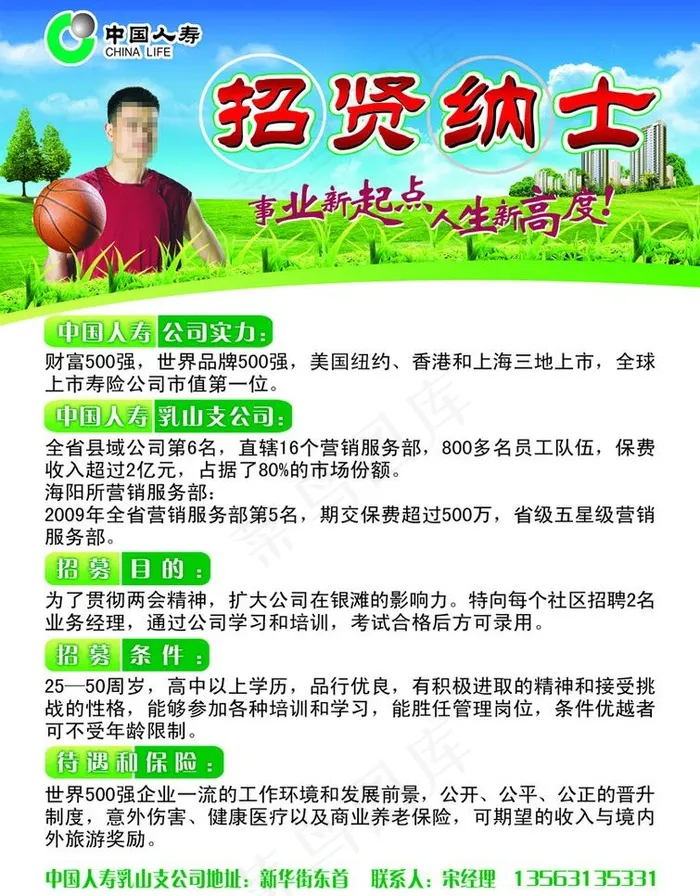 人寿招聘广告图片psd模版下载