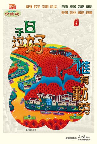 日子过好惟有勤劳价值观公益广告