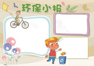 保护环保小报低碳出行小报模板