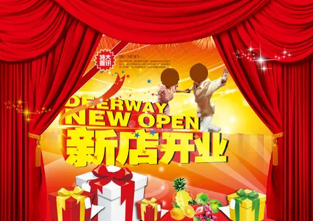 新店开业庆祝海报广告设计 新店开业庆祝海报广告设计