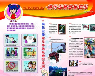 游乐设施安全常识图片