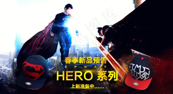 淘宝促销帽子海报蝙蝠侠大战超人激光...