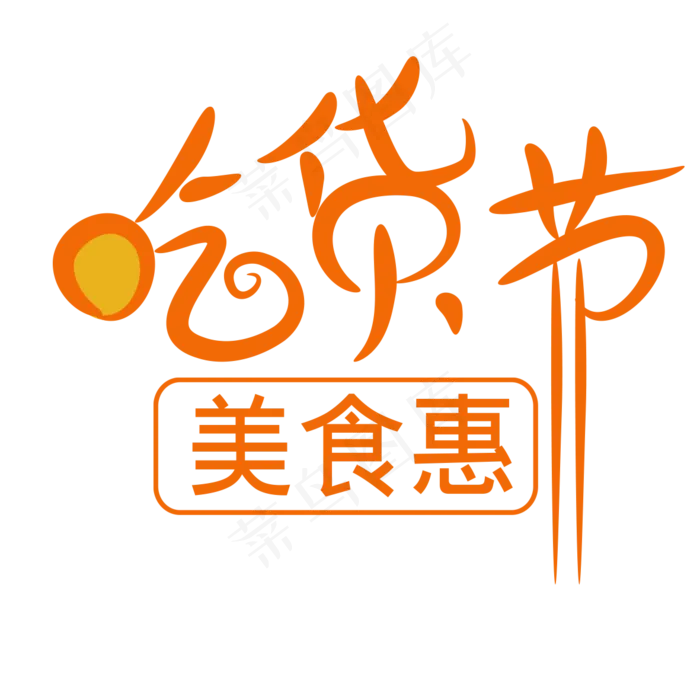 天猫淘宝艺术字PNG书法字设计效果(1181X1181)
