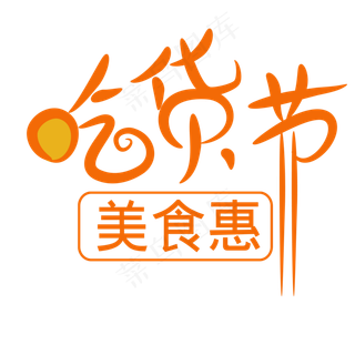 天猫淘宝艺术字PNG书法字设计效果