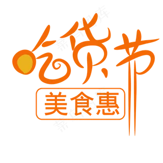 天猫淘宝艺术字PNG书法字设计效果