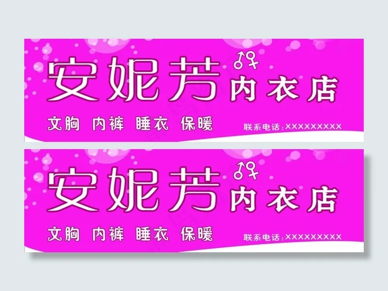 内衣店门头图片psd模版下载