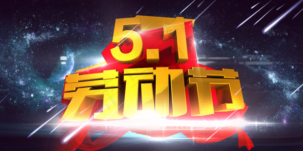 51劳动节海报背景设计PSD素材psd模版下载