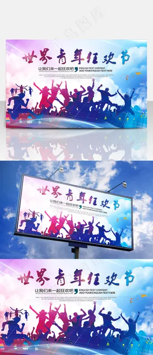 世界青年狂欢节人群剪影海报设计