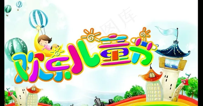 快乐儿童节图片(5000X2908(DPI:300))psd模版下载