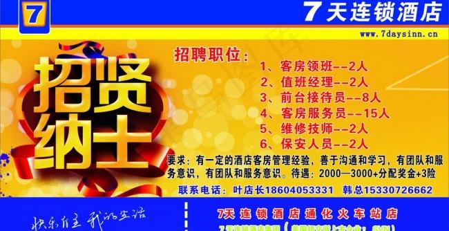 7天连锁酒店招聘图片cdr矢量模版下载