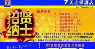 7天连锁酒店招聘图片