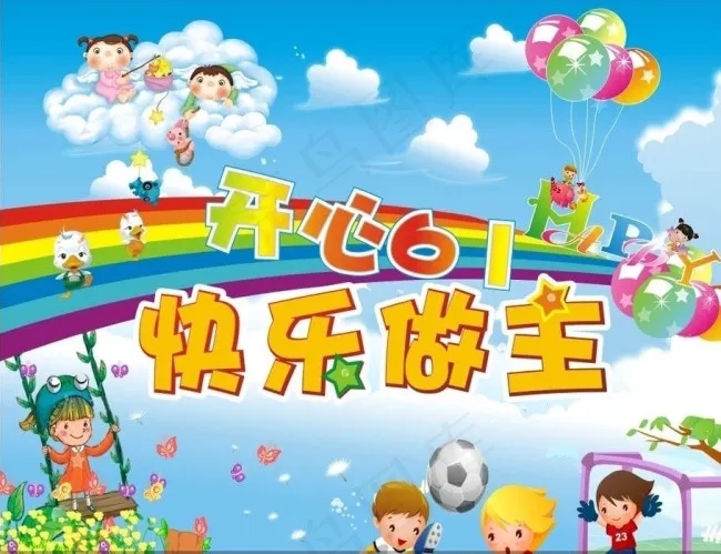61儿童节卡通海报设计矢量素材cdr矢量模版下载