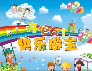 61儿童节卡通海报设计矢量素材