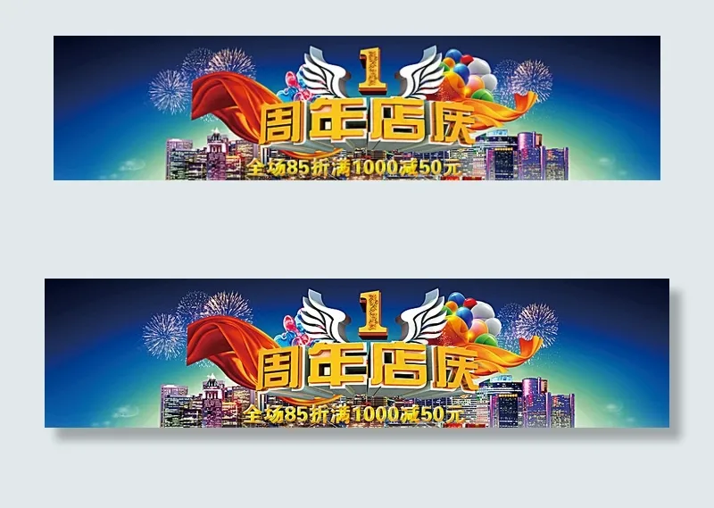1周年店庆海报图片psd模版下载