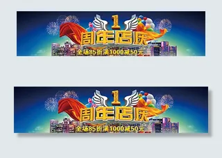 1周年店庆海报图片