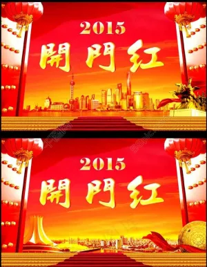 新年开门红图片