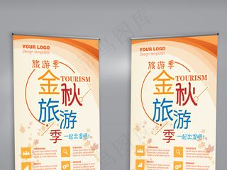 金秋旅游季节宣传海报展架设计