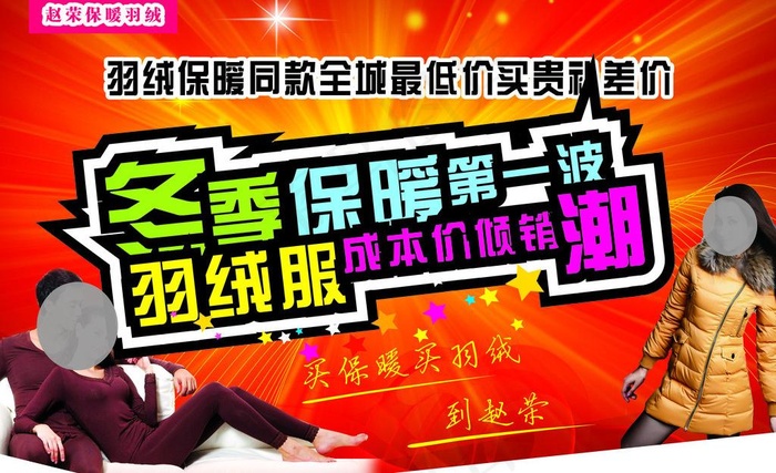 冬季保暖图片cdr矢量模版下载