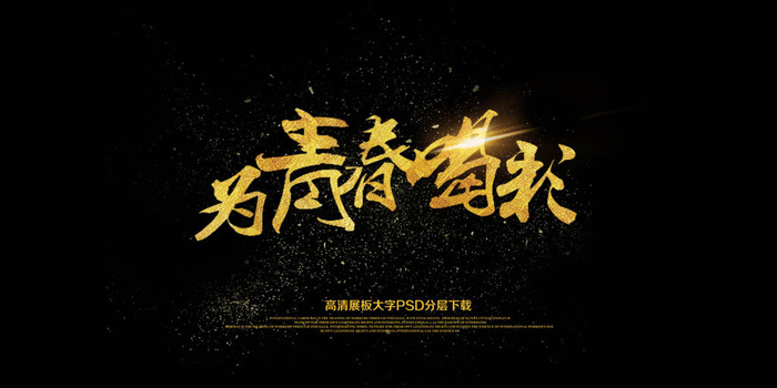 为青春喝彩大气黑金海报展板