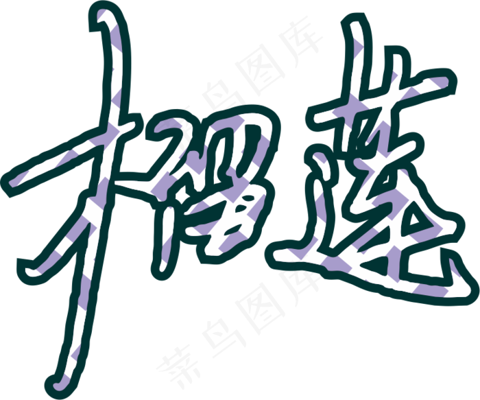 7彩色拼花田园风榴莲软笔字设计7