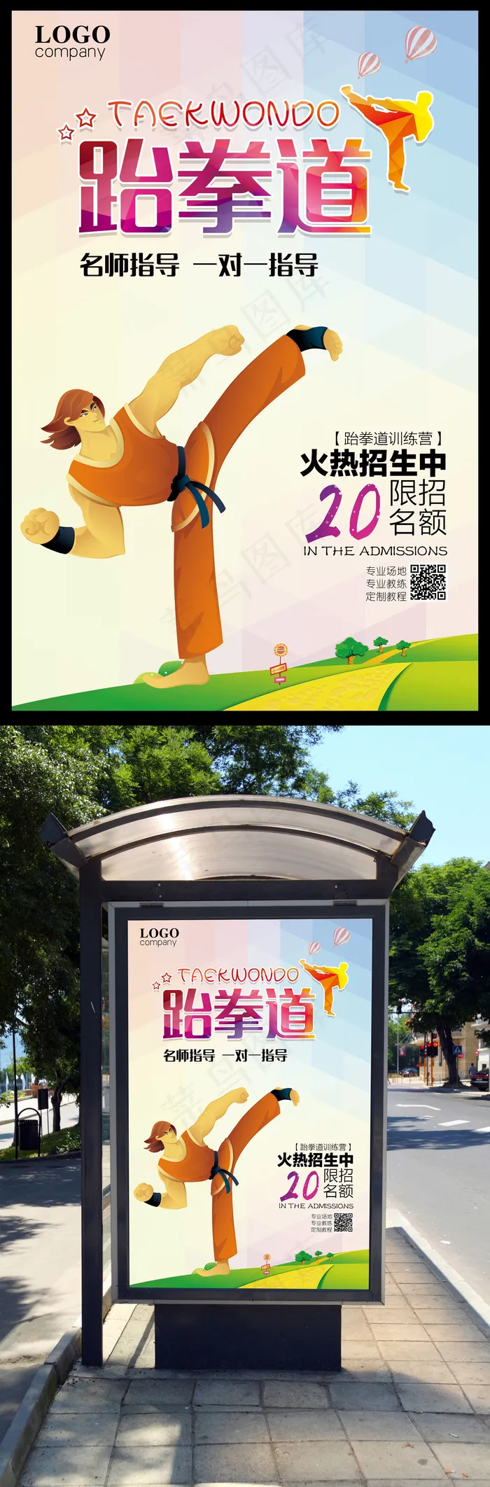 跆拳道培训招生(4724X7087(DPI:300))psd模版下载