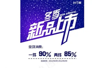 冬季新品上市