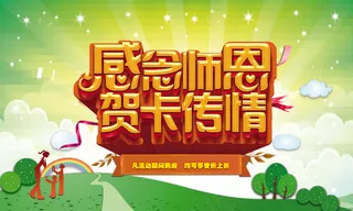 感念师恩海报