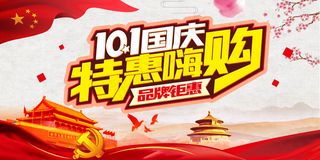 国庆特惠清新简约国庆节节日宣传海报...