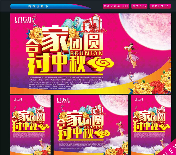 合家团圆过中秋图片(2362X3543(DPI:300))psd模版下载