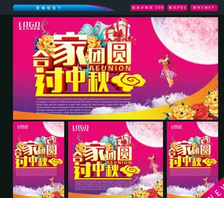 合家团圆过中秋图片