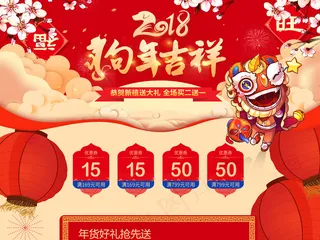 2018狗年新春春节淘宝首页