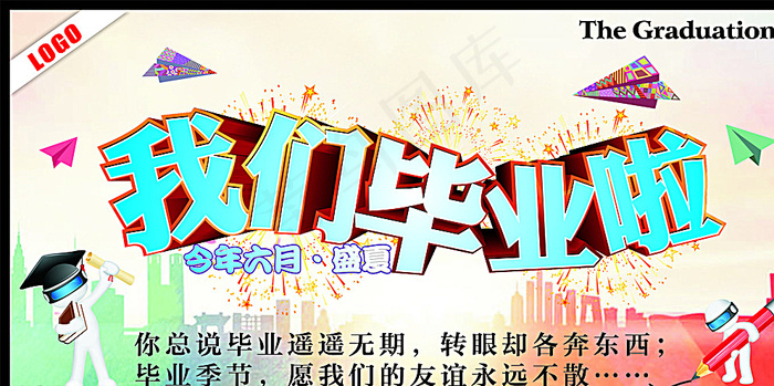 我们毕业啦图片cdr矢量模版下载