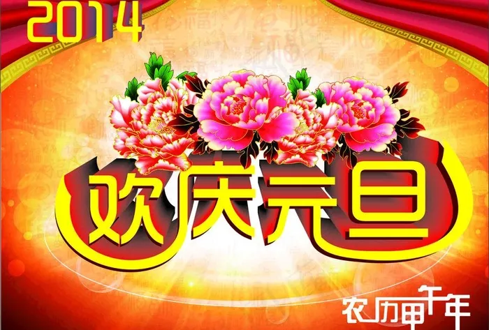 欢庆元旦图片(210X297)cdr矢量模版下载