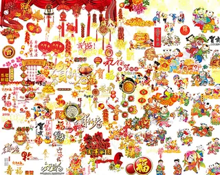 几百种特实用的春节素材图片