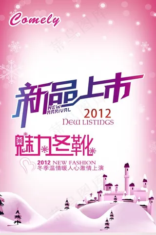 新品上市海报