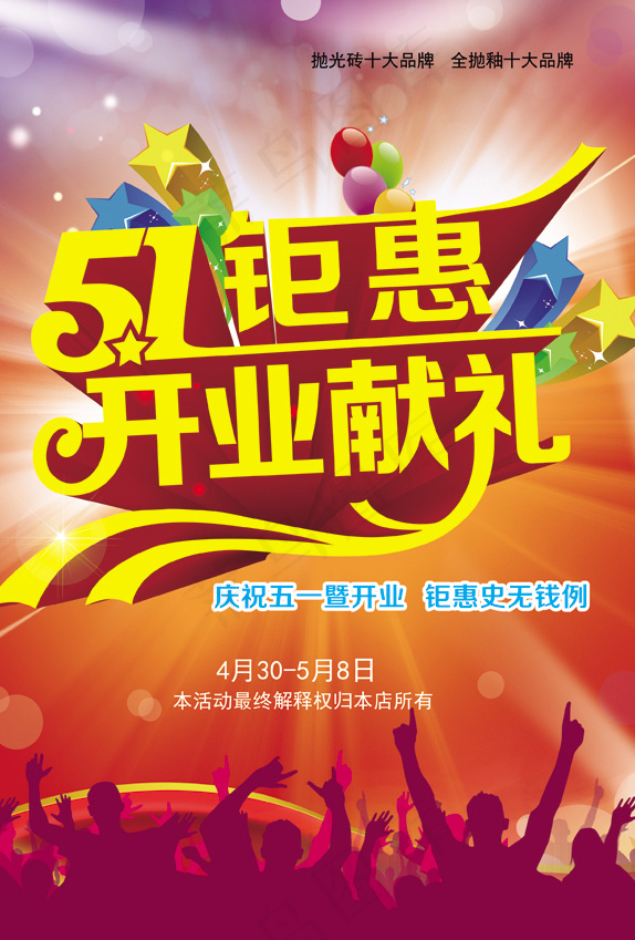 劳动节开业献礼(2480X3508(DPI:300))psd模版下载