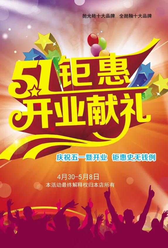 劳动节开业献礼(2480X3508(DPI:300))psd模版下载