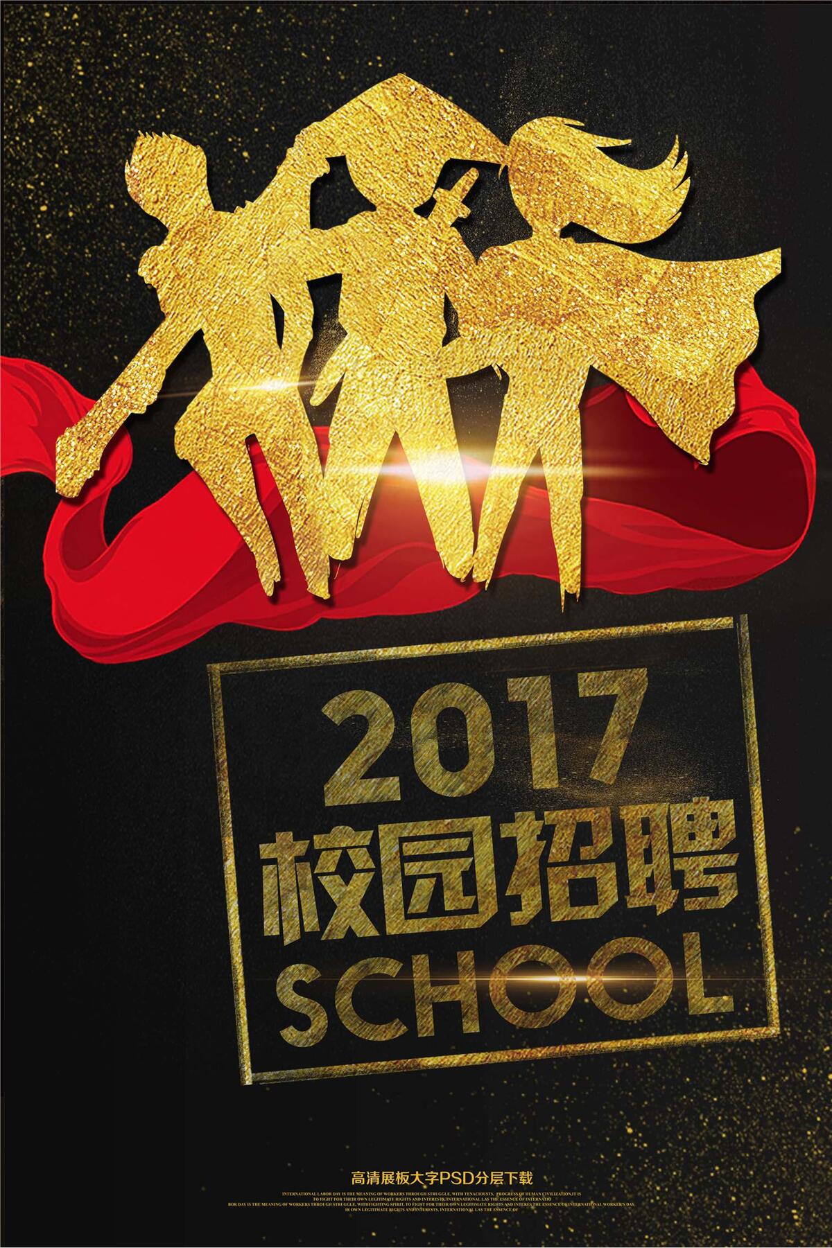 大气黑金招聘招募海报艺术字