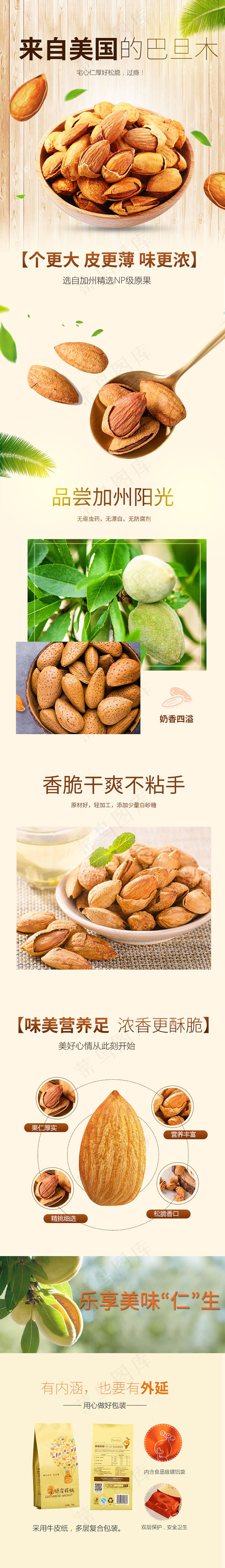淘宝巴旦木坚果详情页描述模板